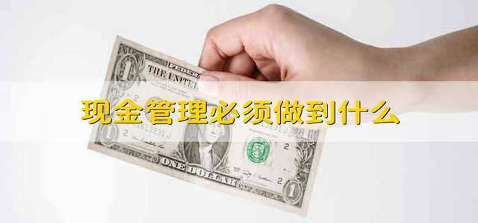 现金管理必须做到什么