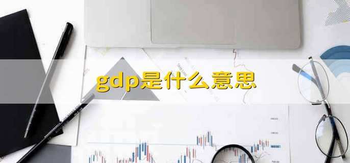 gdp是什么意思