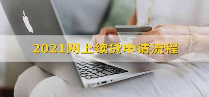 2021网上续贷申请流程