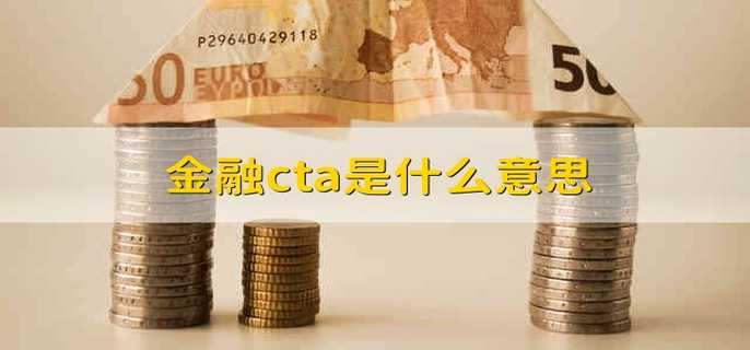 金融cta是什么意思