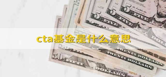 cta基金是什么意思