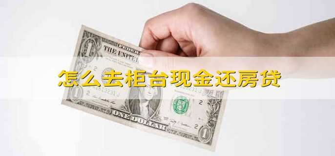 怎么去柜台现金还房贷