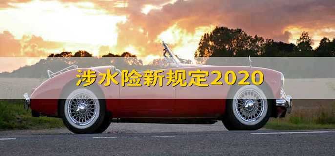 涉水险新规定2020