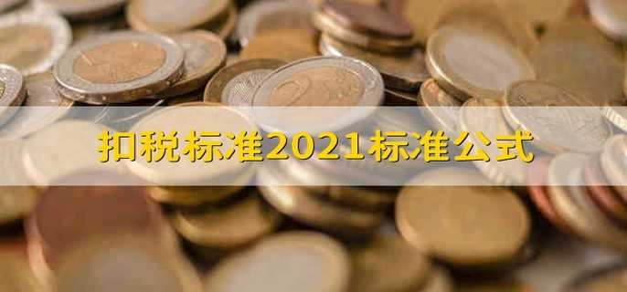 扣税标准2021标准公式