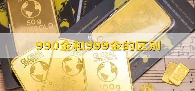 990金和999金的区别