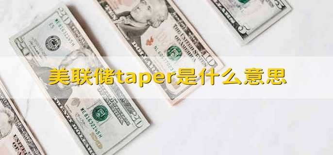 美联储taper是什么意思