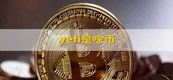 yefi是啥币