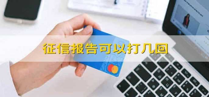 征信报告可以打几回