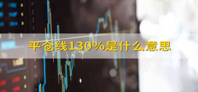 平仓线130%是什么意思