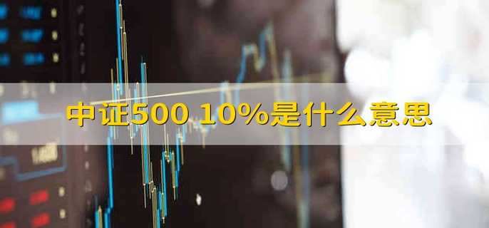 中证500+10%是什么意思