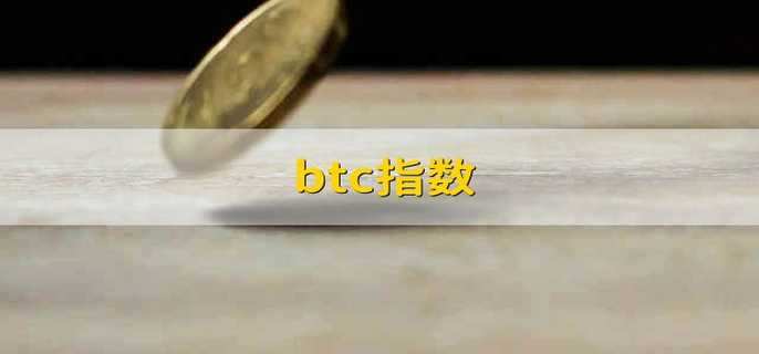 btc指数