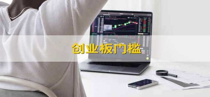 创业板门槛