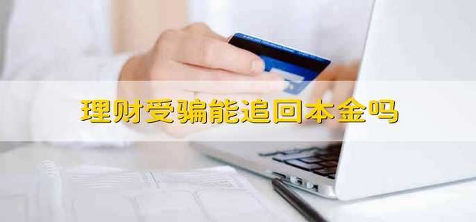 理财受骗能追回本金吗