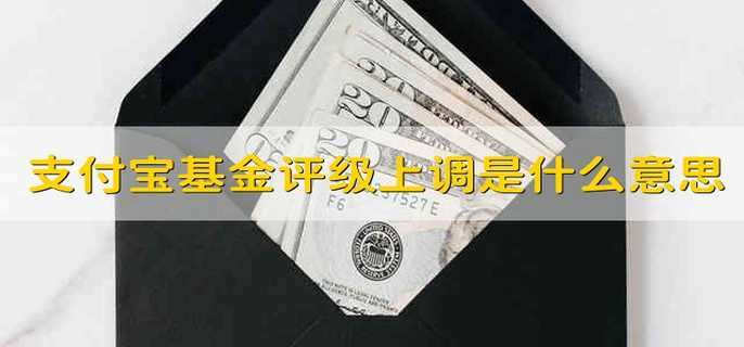 支付宝基金评级上调是什么意思