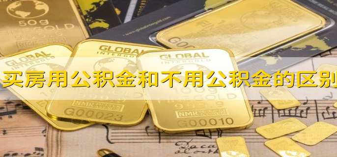 买房用公积金和不用公积金的区别