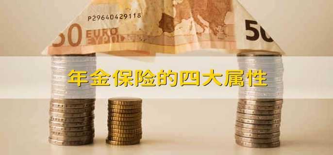 年金保险的四大属性