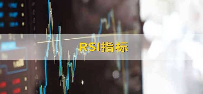 RSI指标