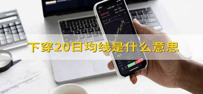 下穿20日均线是什么意思