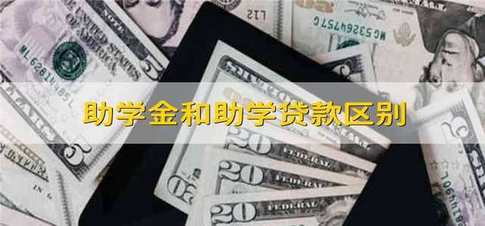 助学金和助学贷款区别