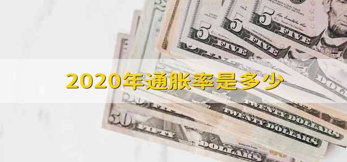 2020年通胀率是多少