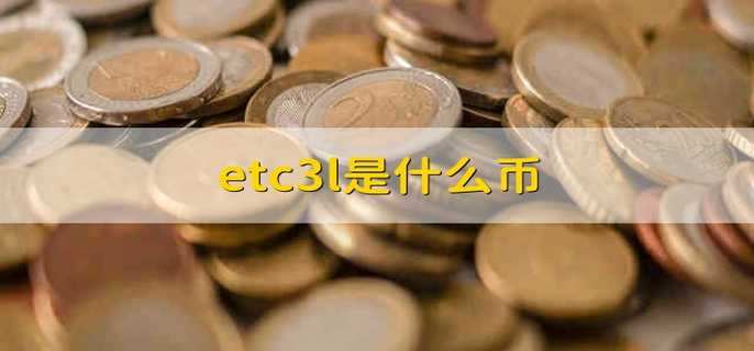 etc3l是什么币