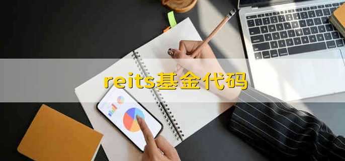 reits基金代码