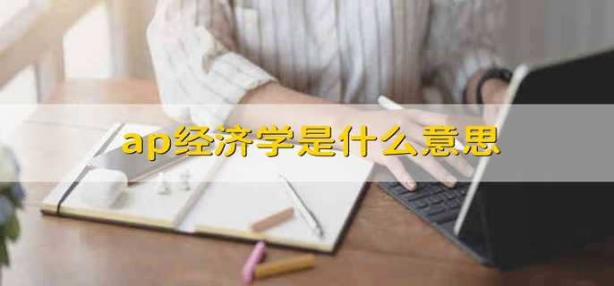 ap经济学是什么意思