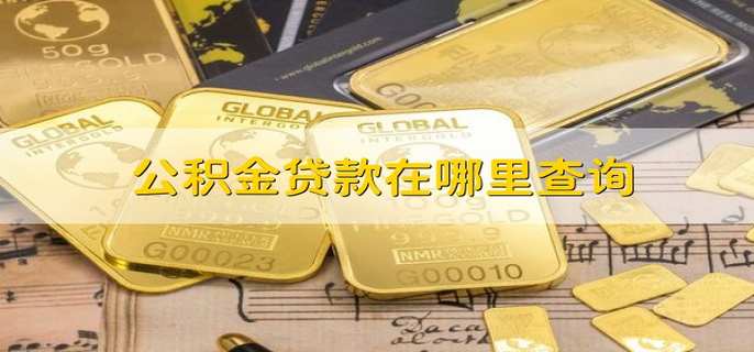 公积金贷款在哪里查询