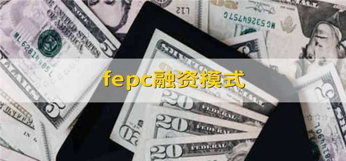 fepc融资模式