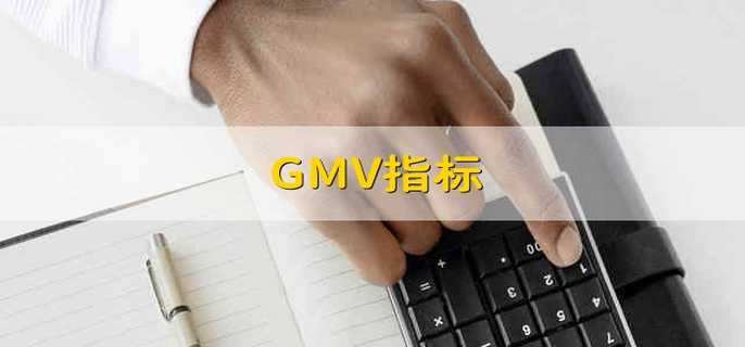 GMV指标