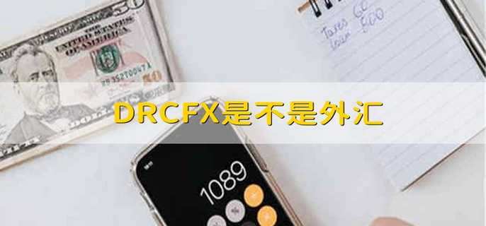 DRCFX是不是外汇