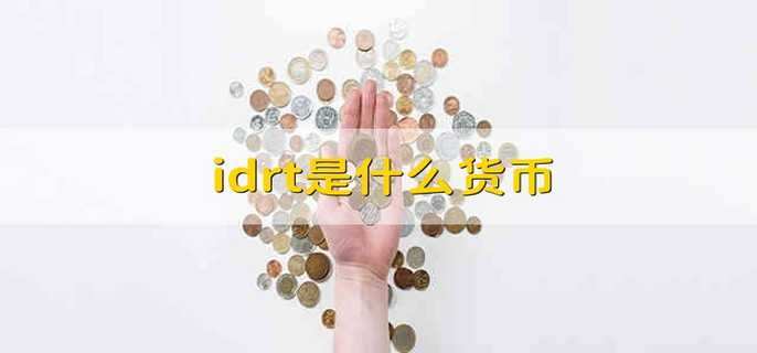 idrt是什么货币