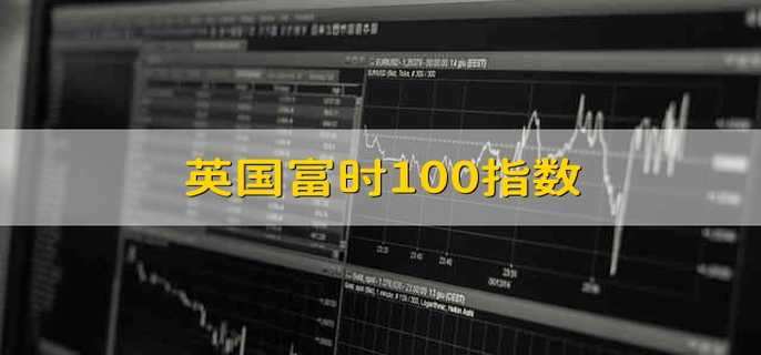 英国富时100指数