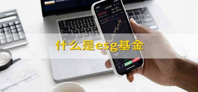 什么是esg基金