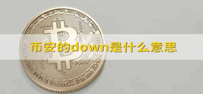 币安的down是什么意思