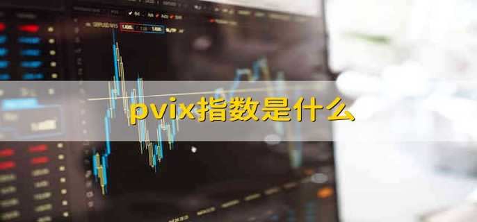 pvix指数是什么