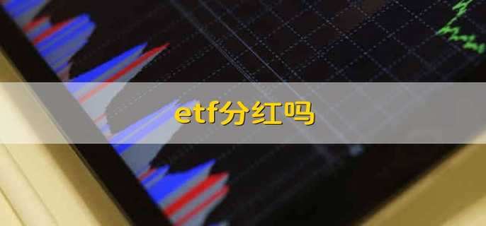 etf分红吗