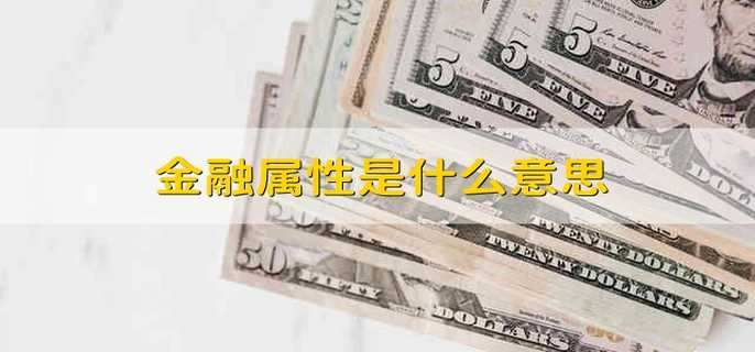 金融属性是什么意思