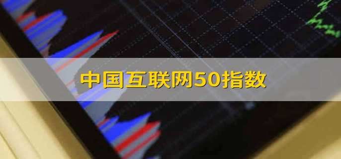 中国互联网50指数