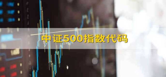 中证500指数代码