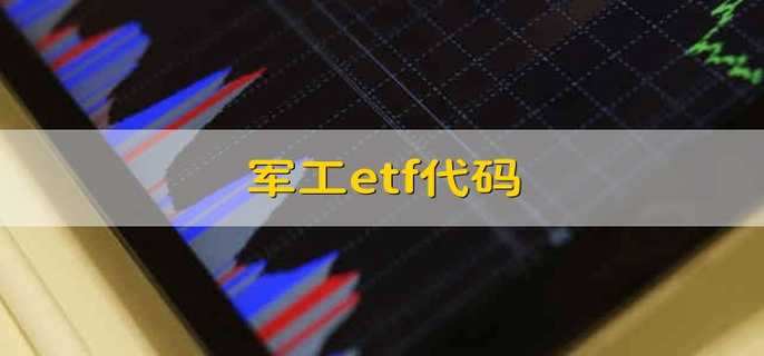 军工etf代码