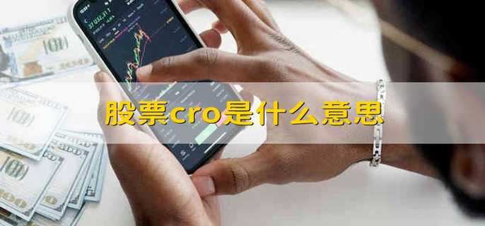 股票cro是什么意思