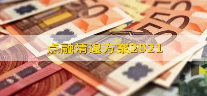 点融清退方案2021