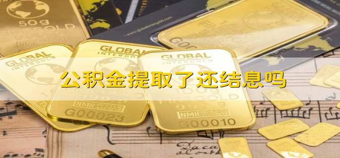 公积金提取了还结息吗