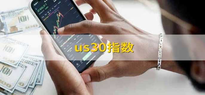 us30指数