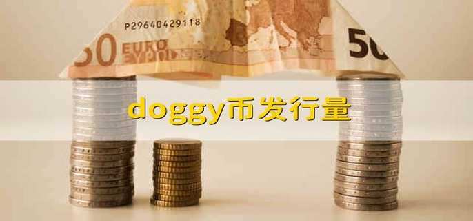 doggy币发行量