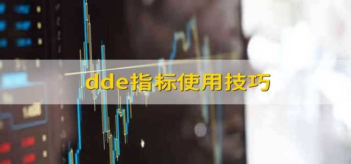 dde指标使用技巧