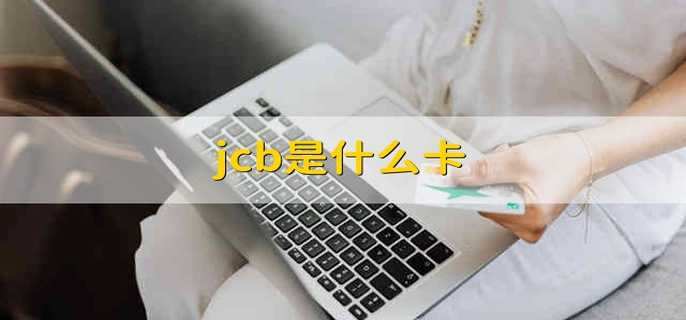 jcb是什么卡