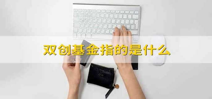 双创基金指的是什么