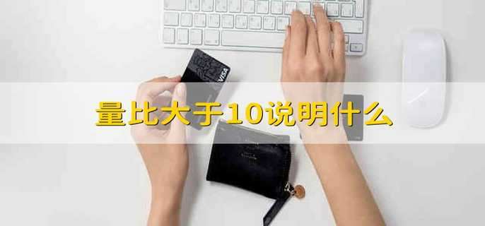 量比大于10说明什么